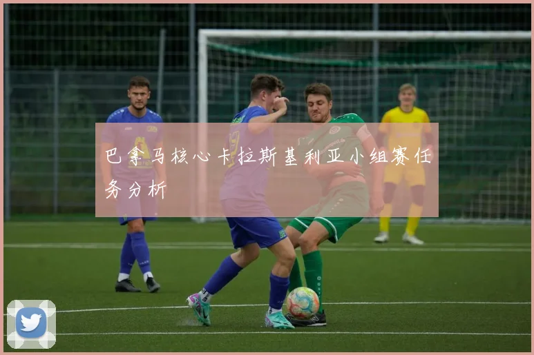巴拿马核心卡拉斯基利亚小组赛任务分析