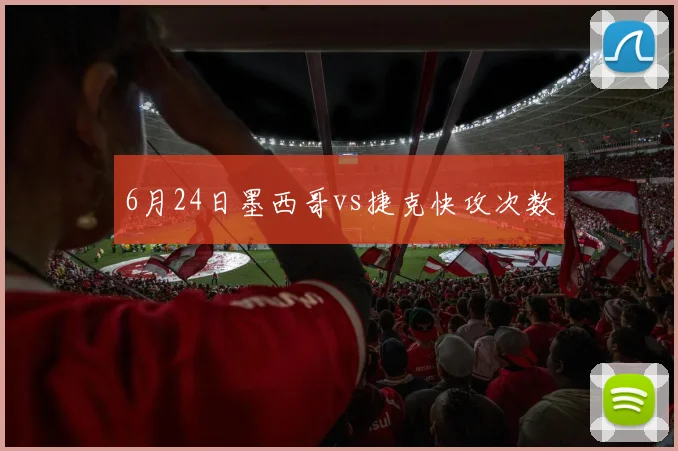 6月24日墨西哥vs捷克快攻次数