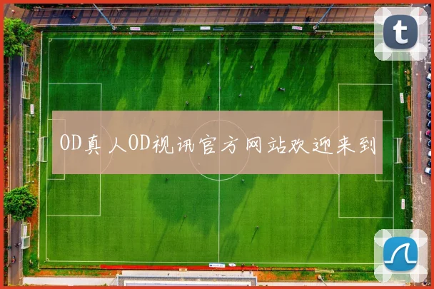 OD真人OD视讯官方网站欢迎来到