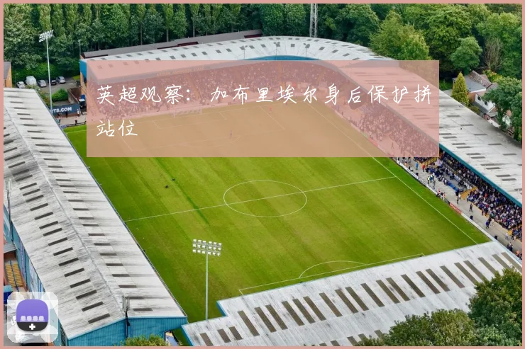 英超观察：加布里埃尔身后保护拼站位