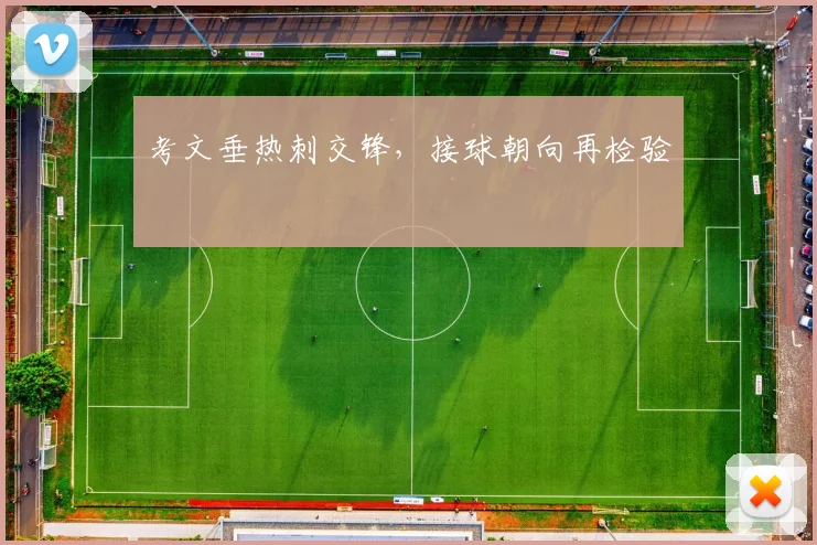 考文垂热刺交锋,接球朝向再检验