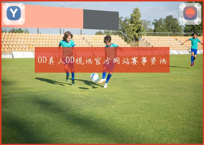 OD真人OD视讯官方网站赛事资讯