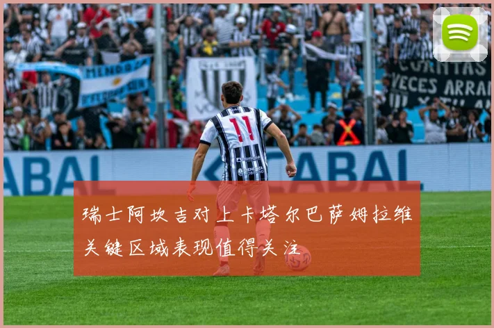 瑞士阿坎吉对上卡塔尔巴萨姆拉维关键区域表现值得关注