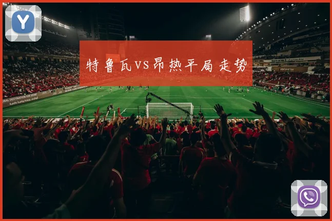 特鲁瓦vs昂热平局走势