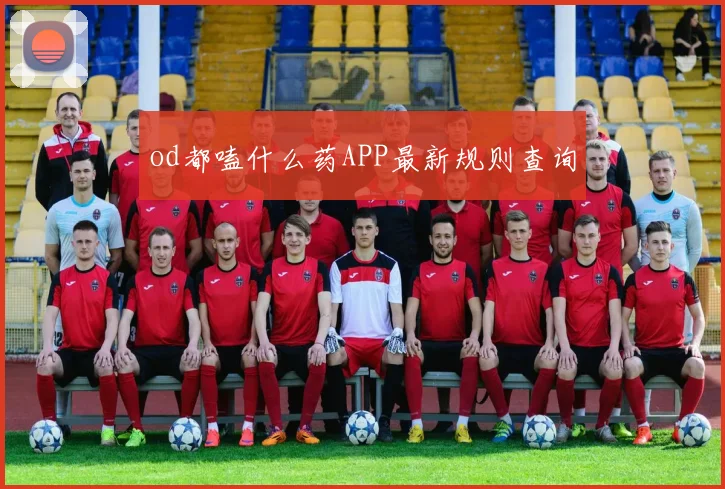 od都嗑什么药APP最新规则查询
