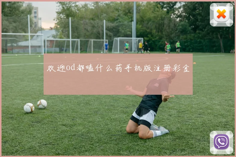 欢迎od都嗑什么药手机版注册彩金