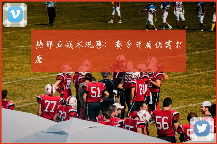 热那亚战术观察：赛季开局仍需打磨