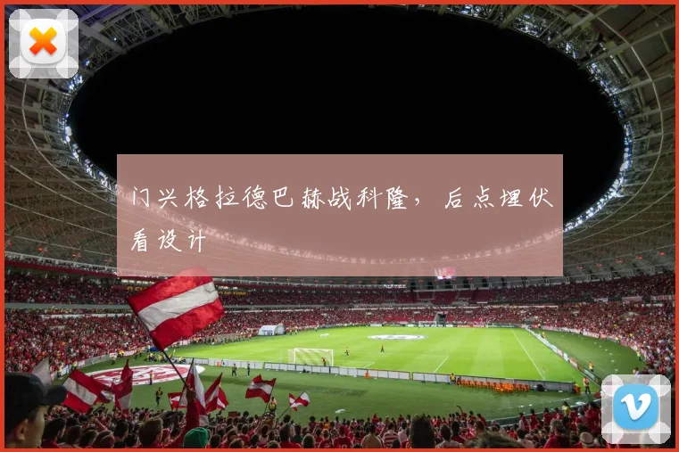 门兴格拉德巴赫战科隆,后点埋伏看设计