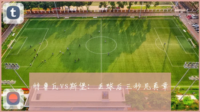 特鲁瓦vs斯堡：丢球后三秒见真章