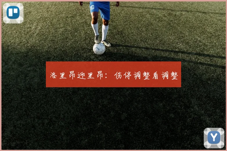 洛里昂迎里昂:伤停调整看调整